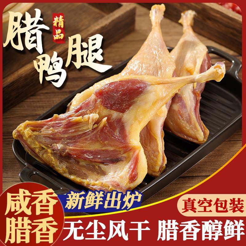干香鸭腿正宗广东广式腊鸭腿风干非烟熏咸腊香干货农家特产腊味煲