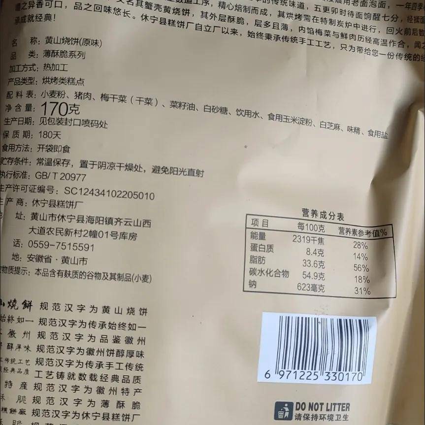 黄山薄脆烧饼梅干 干菜肉馅酥饼 正宗安徽特产饼干 干糕点早餐小