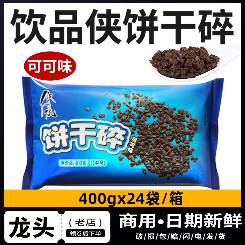 新日期饮品侠饼干碎400g木