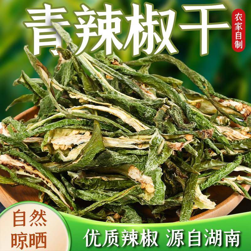 湖南干辣椒湖南特产农家自制青辣椒干香辣绿干辣椒食用肉厚辣椒干