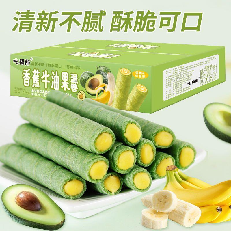 牛油果香蕉味夹心蛋卷休闲解馋网红小零食吃福郎