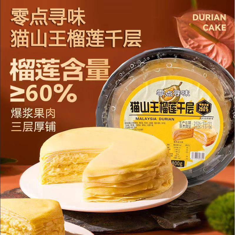 动物奶油千层蛋糕零点寻味猫山王榴莲千层800g蛋糕生日蛋糕动