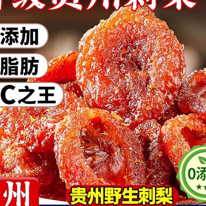 新日期正宗贵州刺梨干官方
