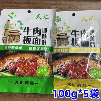 新货天汇正宗牛肉板面料10