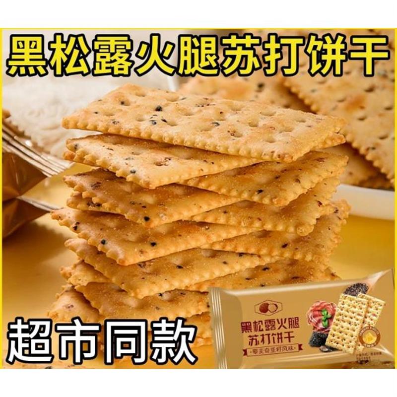 新日期黑松露火腿苏打饼干整箱零食盟主藜麦奇亚籽梳打饼独