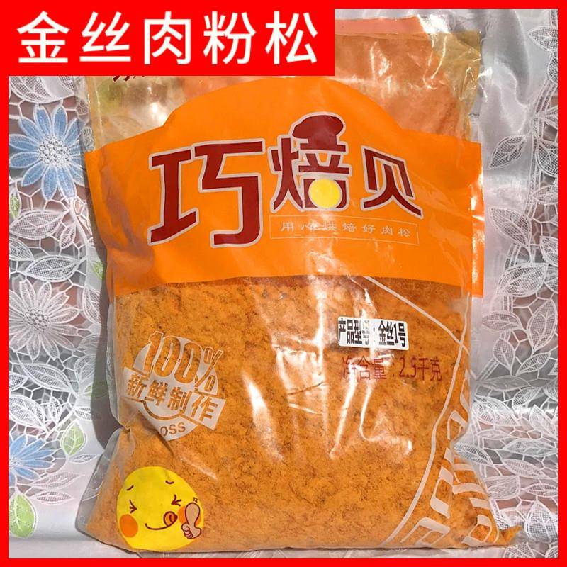 鸡蛋肉松面包巧焙贝金丝肉松2.5kg豌豆鸡肉粉松面包蛋糕蛋黄