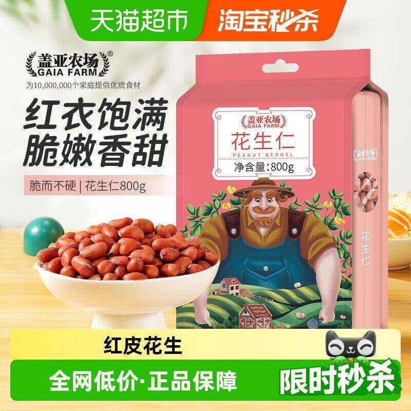 去皮花生米盖亚农场红皮花生仁去壳花生米五谷杂粮东北农家粗粮生