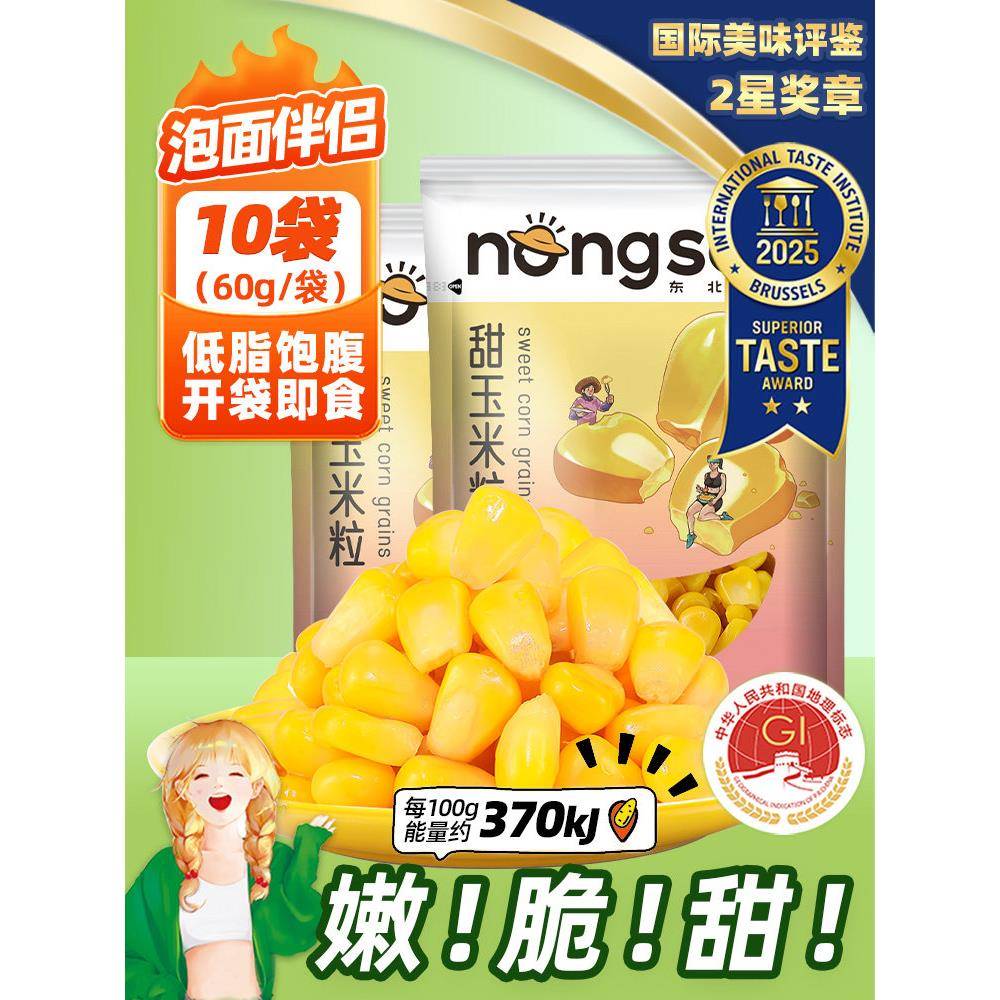 甜水面东北农嫂即食水果甜玉米粒60g*10袋沙拉甜嫩脆榨汁炒
