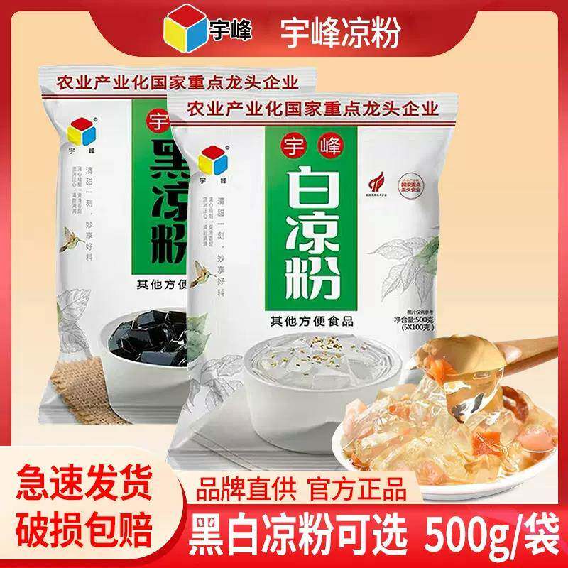 广西宇峰白凉粉500g凉粉黑商用奶茶果冻店专用粉正整箱品家用
