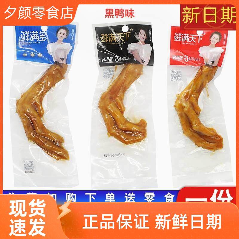 新货新货鲜满天下鸭掌鲜满