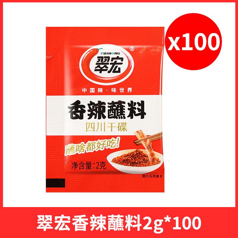 香辣烧烤蘸料四川翠宏香辣蘸料干碟2g小包装烧烤料火锅蘸料调味