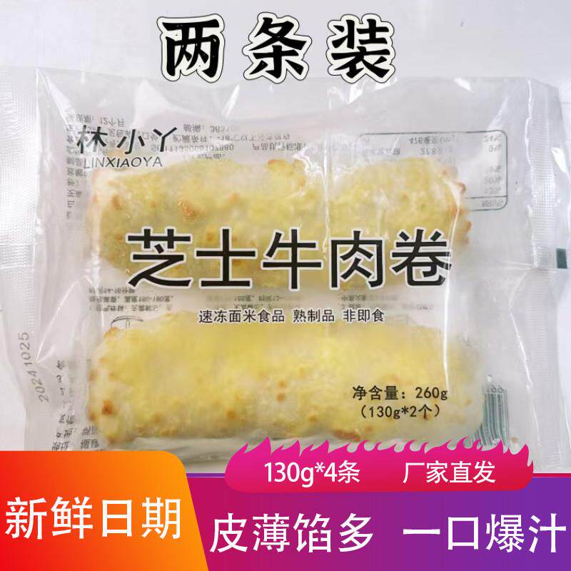 新货林小丫芝士牛肉卷130g*4条皮薄馅多拉丝爆浆牛肉馅饼儿童