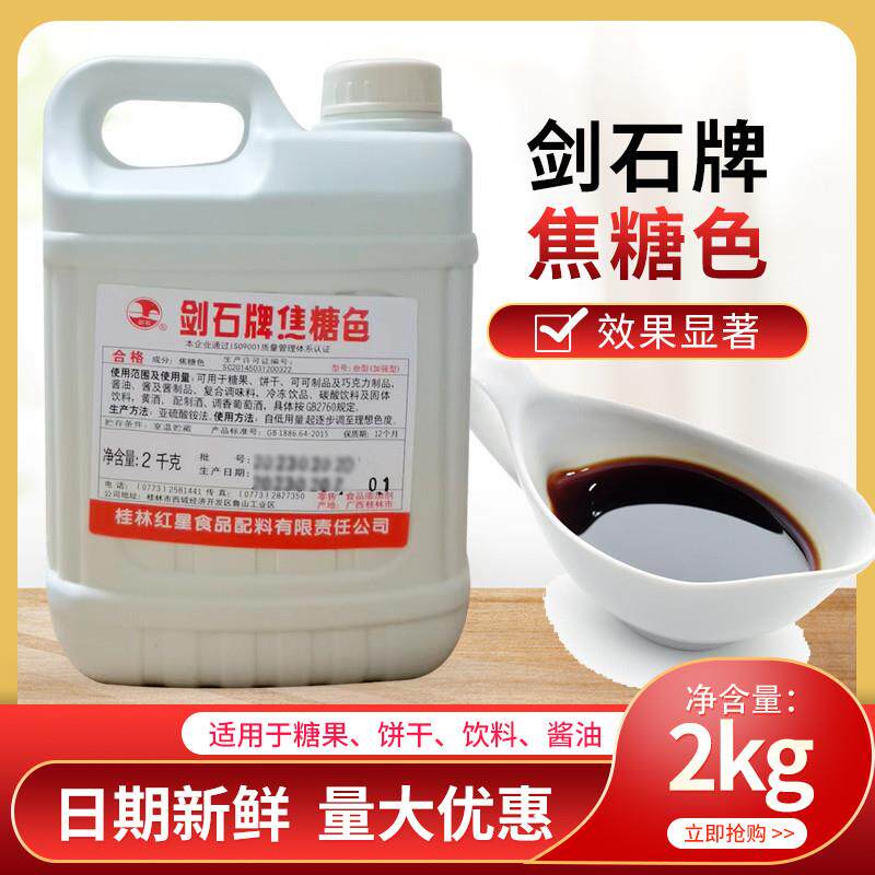 新货剑石牌焦糖色焦糖色素卤菜卤肉豆干糕点酱食用正品包邮2k
