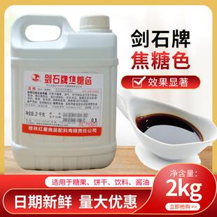 新货剑石牌焦糖色焦糖色素卤菜卤肉豆干糕点酱食用正品包邮2k