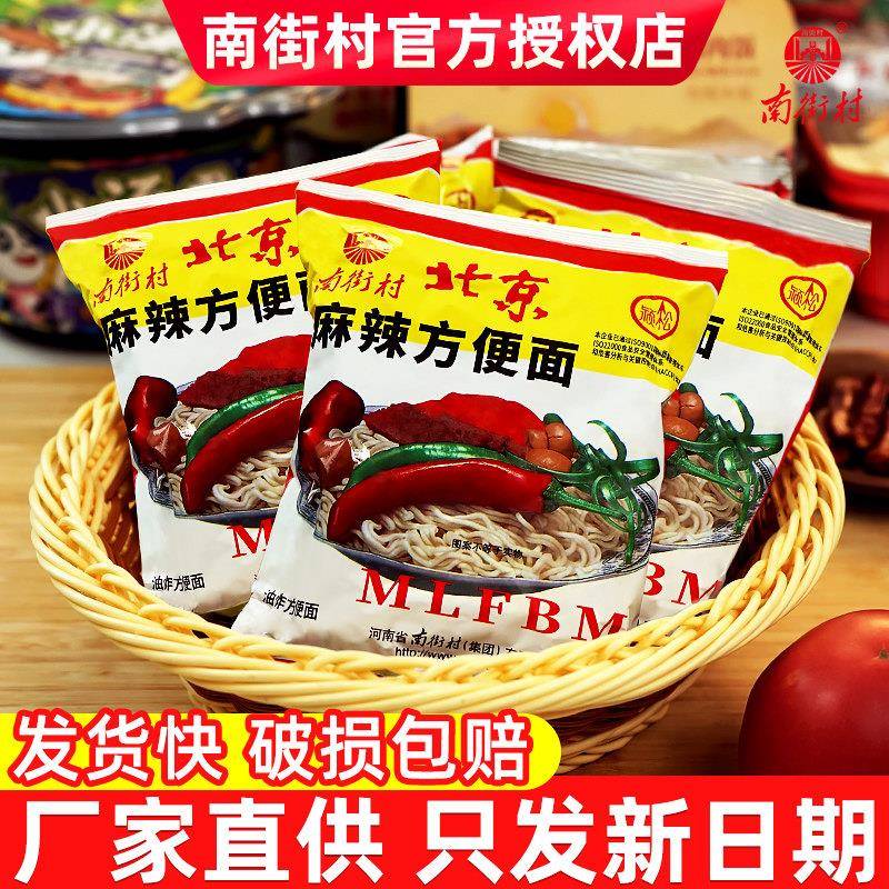 南德方便面南街村北京方便面整箱袋装泡面夜宵速食特产麻辣南德干