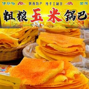 速发回民街老马家玉米锅巴 粗粮锅巴 薄脆片 陕西西安特产