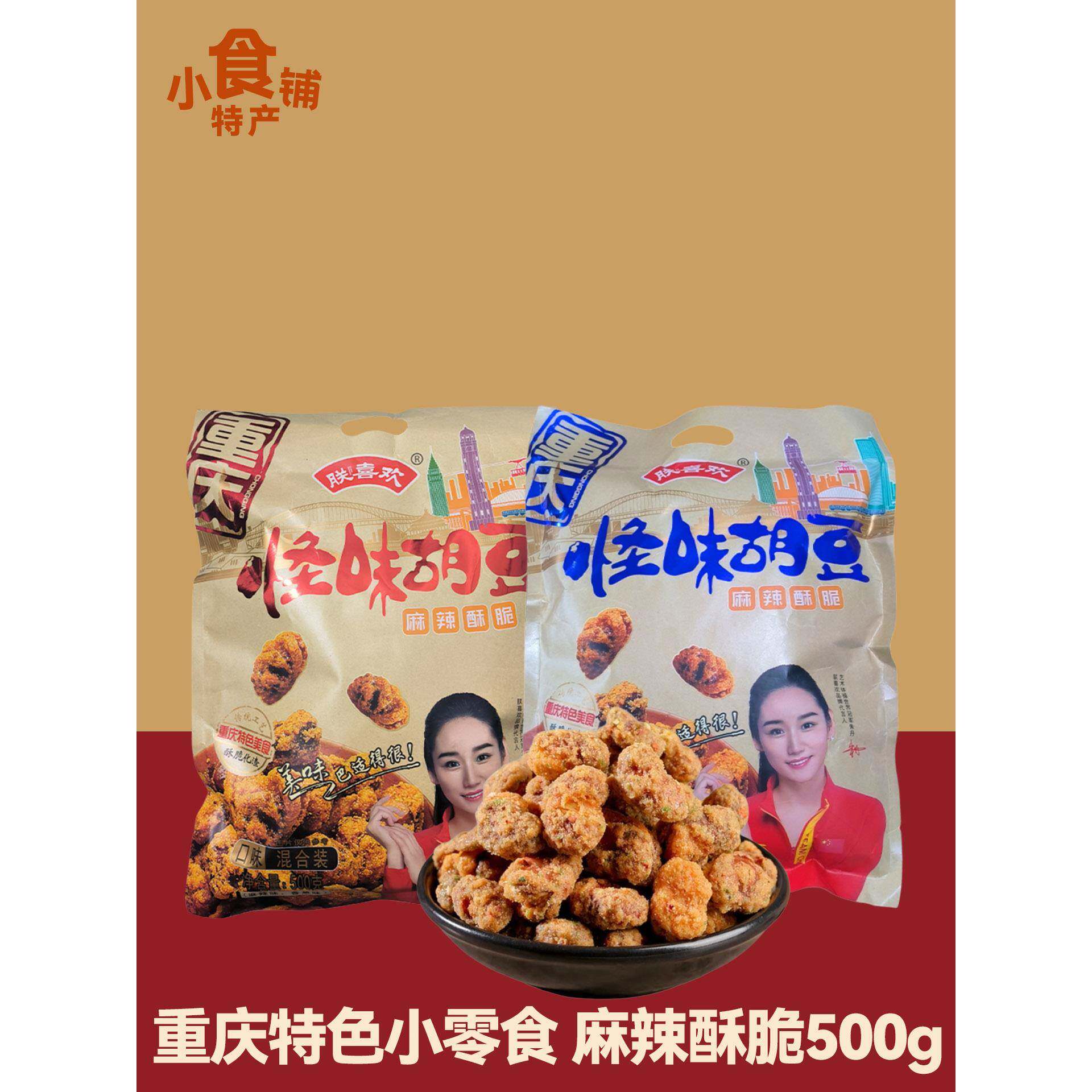 怪味豆重庆特产朕喜欢怪味胡豆500g袋装麻辣香葱牛肉蟹黄味零