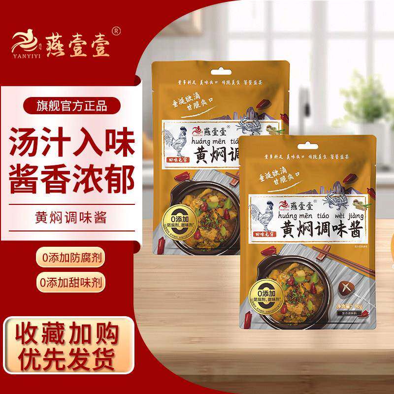 排骨酱燕壹壹黄焖调味酱黄焖鸡酱汁排骨猪蹄酱料家用炒鸡调料理包