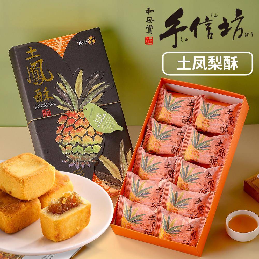 台湾手信坊凤梨酥礼盒 凤梨蛋黄酥伴手礼 中秋节送礼佳选