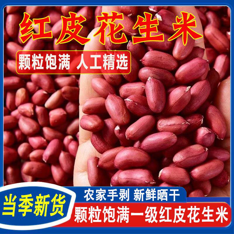 新日期云南红皮花生米农家自种小粒生花生四粒红花生米补气血生红