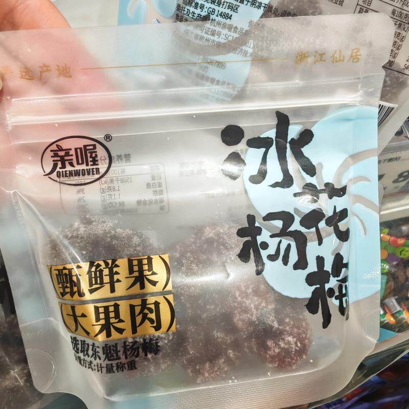 新货亲喔陈皮杨梅冰花杨梅