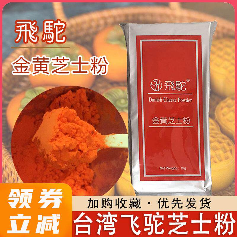 新日期台湾飞驼芝士粉金黄橘黄柿子月饼黄金薯烘焙乳酪粉奶酪撒粉