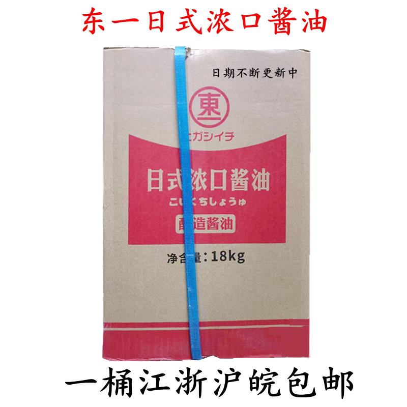 实体店 特价东一浓口酱油 东一淡口酱油 东一日式酱油 18L