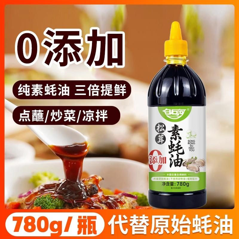 素蚝油松茸0添加全素配方无蚝汁菌类提鲜炒菜凉拌烧烤调味料家用