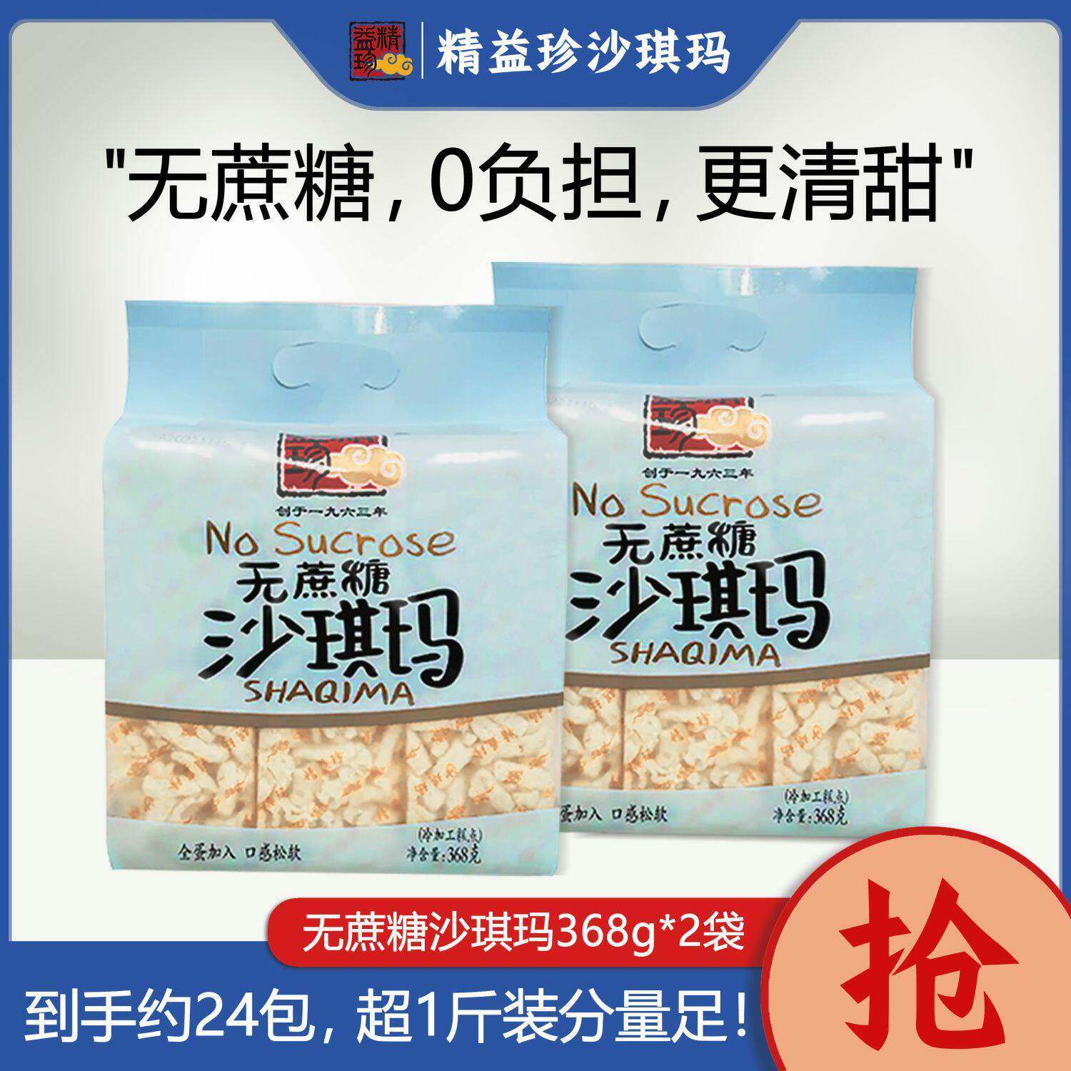 精益珍沙琪玛原味无蔗糖368g无蔗糖台式风味早餐下午茶零食追剧