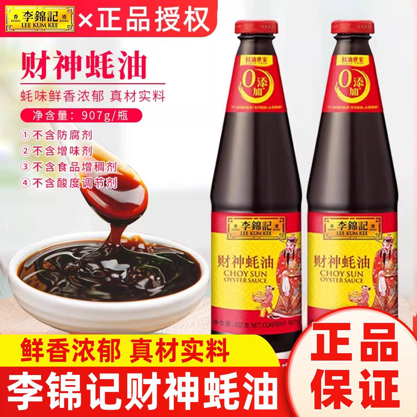 李锦记财神蚝油907g*2瓶装优质耗油提鲜厨房火锅凉拌炒菜调味料