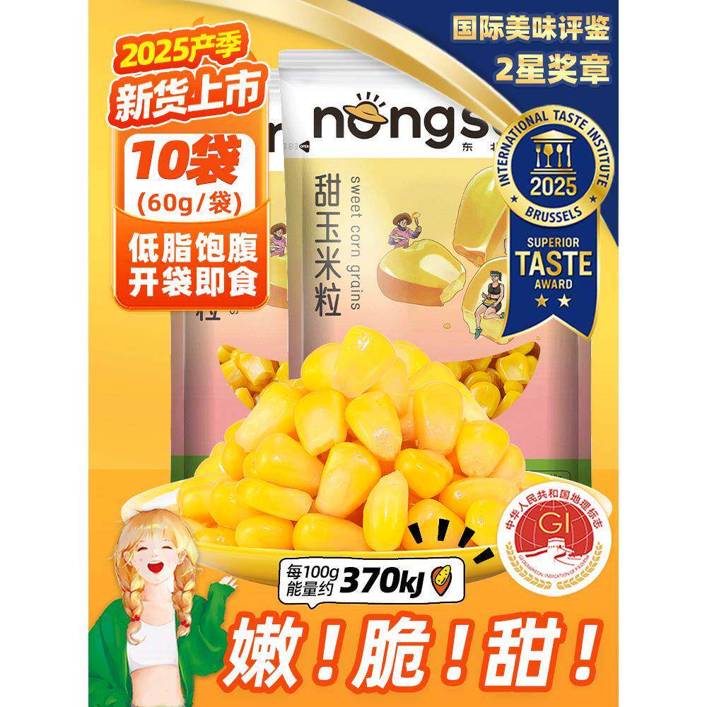 甜水面东北农嫂即食水果甜玉米粒60g*10袋沙拉甜嫩脆榨汁炒