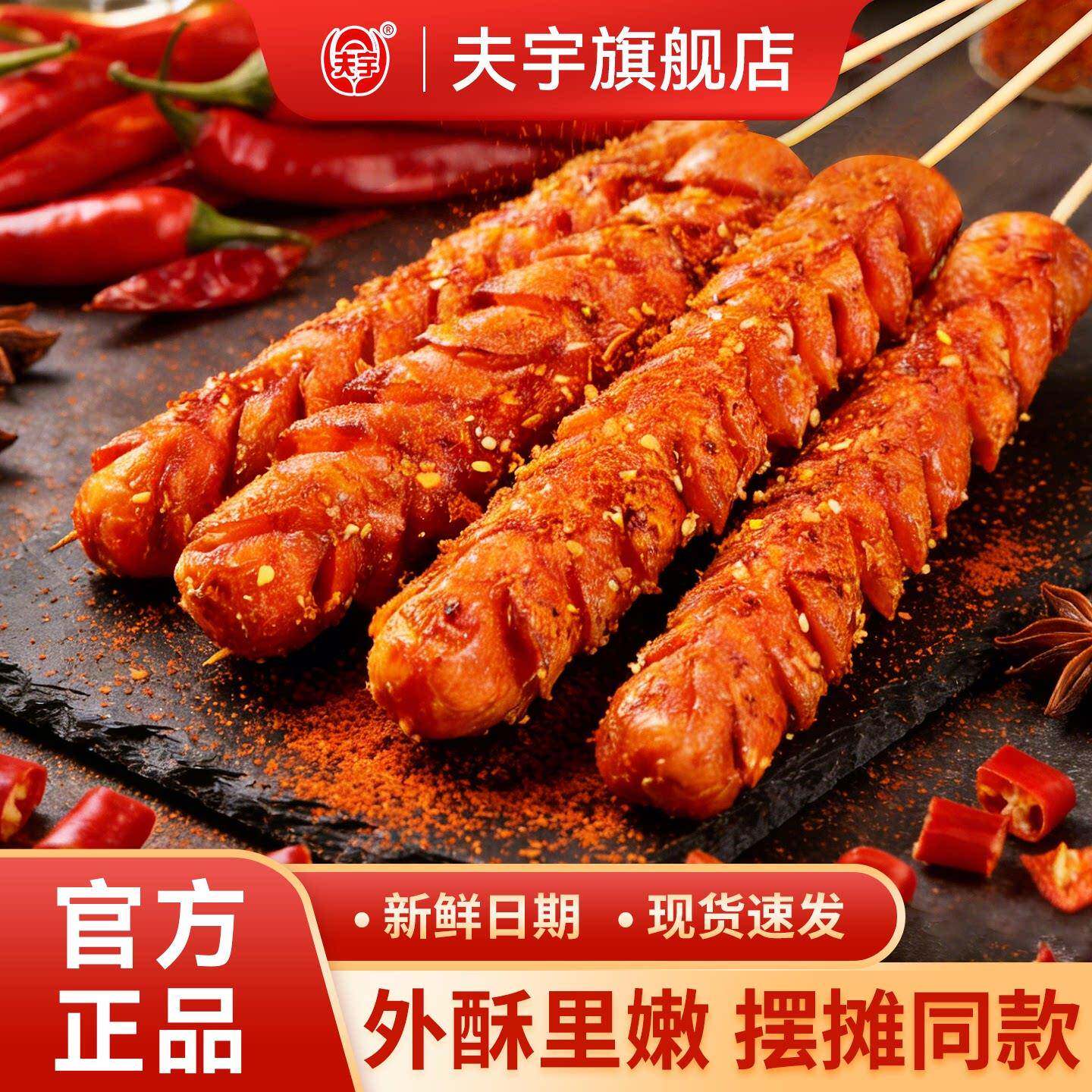 夫宇淀粉肠【旗舰店】夫宇淀粉肠约90g网红脆皮煎烤肠鸡肉火腿