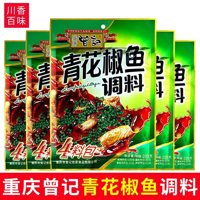 青花椒曾记青花椒鱼调料235g四料包四川重庆麻辣家用青花椒水