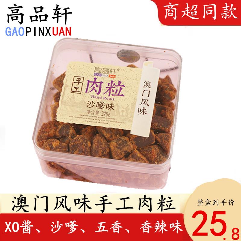 高品轩手工肉粒肉干澳门风味XO酱味五香香辣味沙嗲味肉类休闲零食