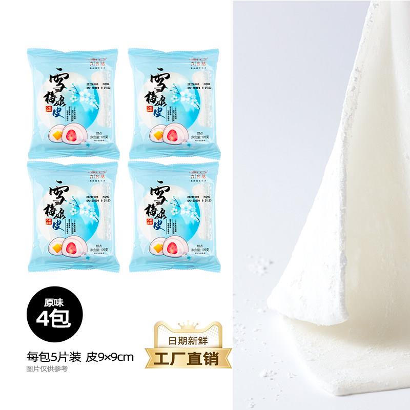 雪媚娘六合信雪媚娘皮整箱半成品雪梅莓美娘皮材料烘焙diy大福