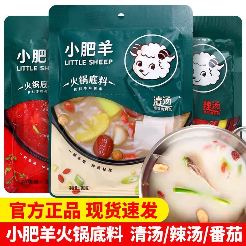 火锅底料蘸料小肥羊清汤火锅底料160g清香蘸料辣汤番茄不辣骨