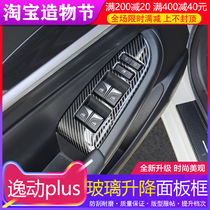 专用20-21款长安逸动plus车门扶手面板贴片玻璃升降面板内饰改装