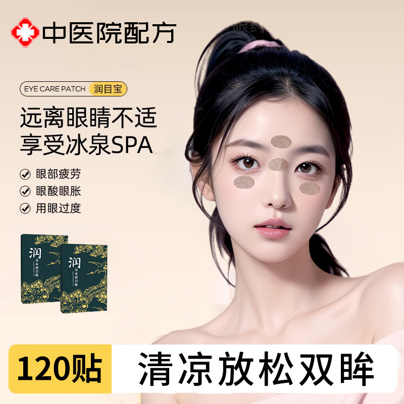 草本润目贴刘护眼贴缓解眼疲劳浩存同款叶黄素天然冷敷穴位清凉贴