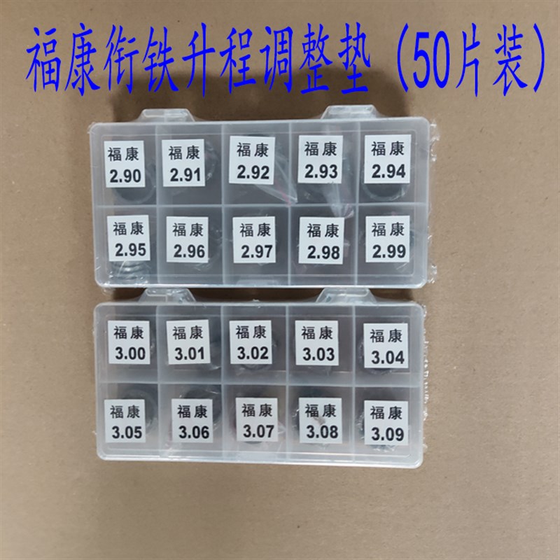 富康衔铁升程调整垫片福康衔铁升程调整垫片50片装喷油器调整垫