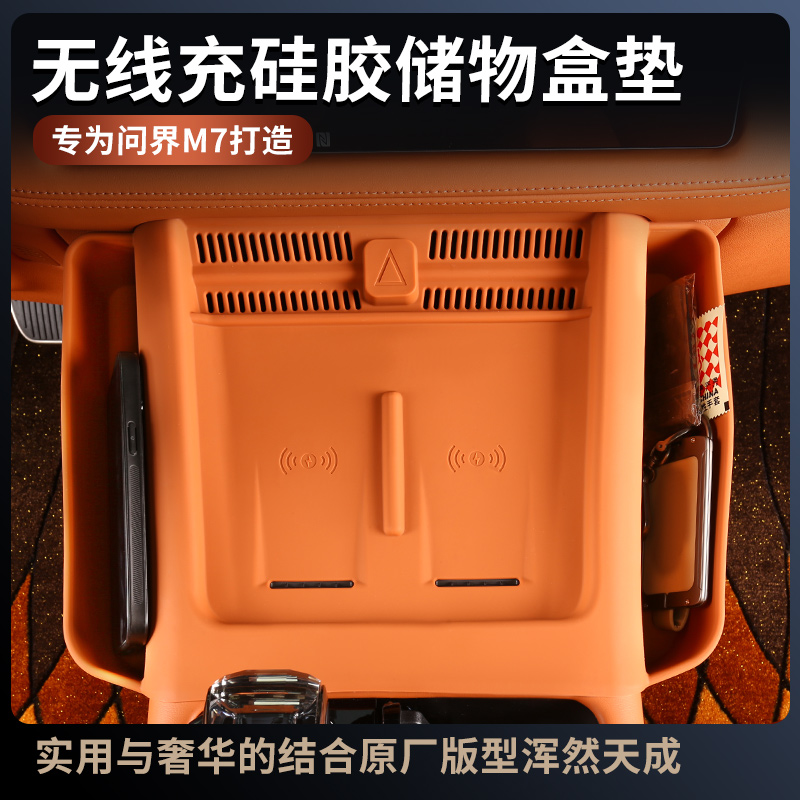 适用于问界新M7专用车内饰中控无线充硅胶储物盒垫防滑保护配件