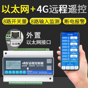以太网4G手机8路16路无线遥控开关智能远程离线定时控制水泵电源
