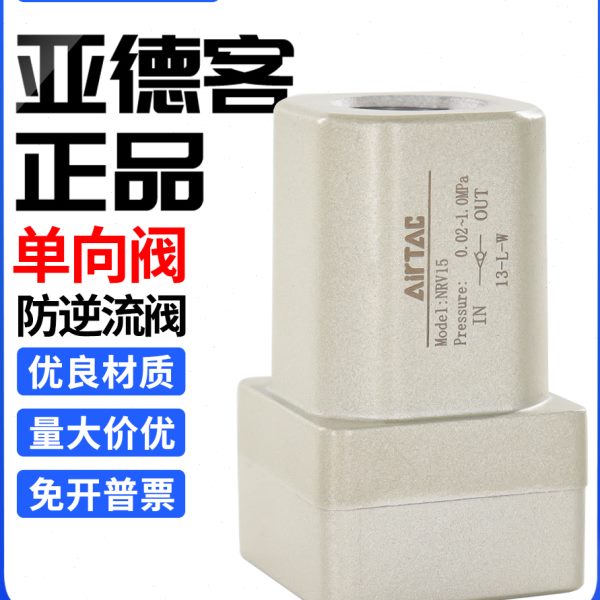 原装亚德客气动单向阀NRV06 NRV08 NRV10 NRV15 NRV20 25止回阀