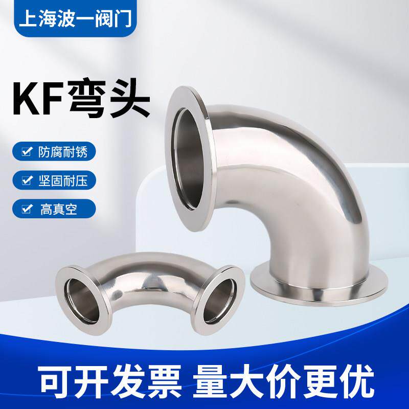 KF高真空弯头304不锈钢快装法兰16夹头25接头40管件50 63卡箍弯头