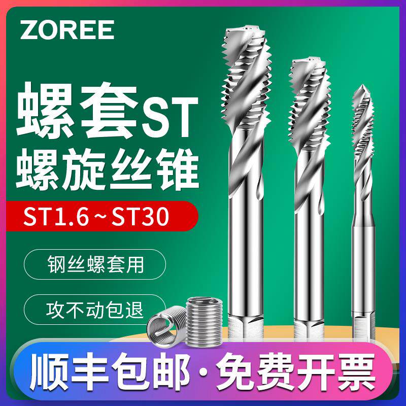 螺套螺丝攻钢丝牙套螺旋槽螺丝攻螺纹护套安装工具ST2st4M5M6M8m1
