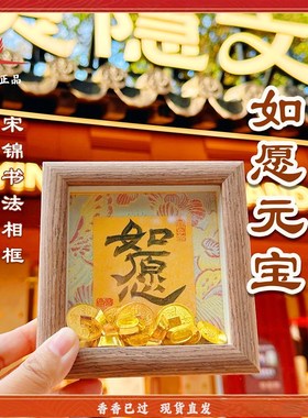 灵隐如愿元宝相框创意书法摆台中式精致桌面摆件国风装饰