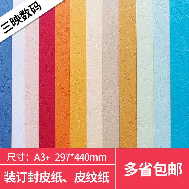 封面纸凹凸皮纹纸A3A4封皮纸标书装订封面卡纸办公打印纸230g加长