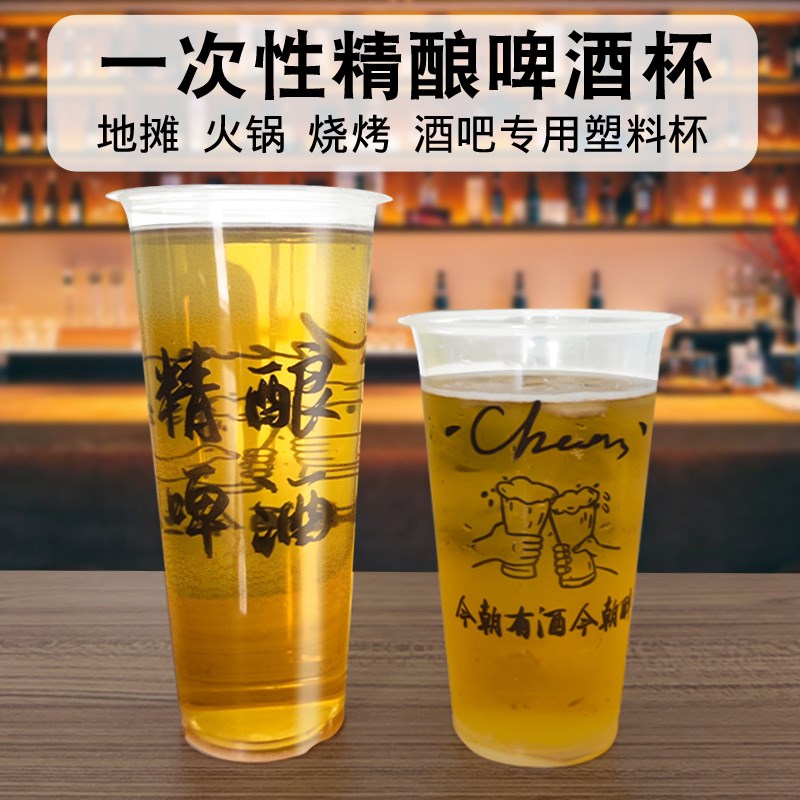 加厚塑料杯打包杯一次性扎啤杯子精酿大容量网红啤酒杯子商用定制