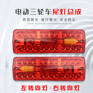 电动三轮车后车厢尾灯总成插泡 LED通用转向灯刹车灯12V48V60V70V