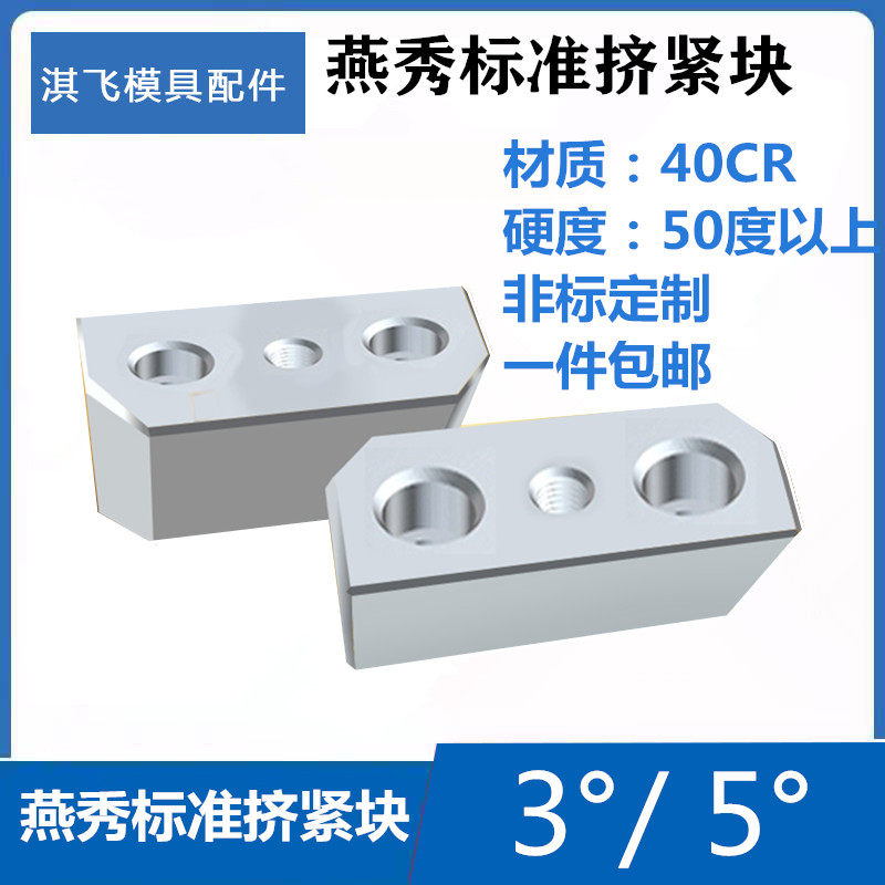燕秀模具配件鍥紧块锁模块挤模块挤压块塞块斜压块挤紧块3度5度