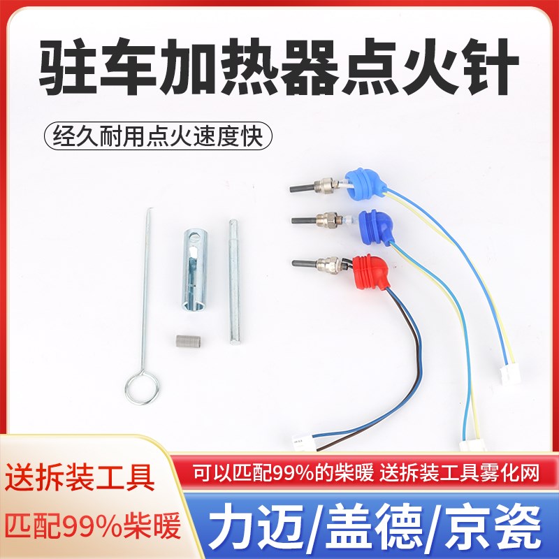 驻车加热器点火针柴暖点火塞进口京瓷国产盖德柴油暖风机工具配件